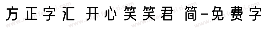 方正字汇 开心笑笑君 简字体转换